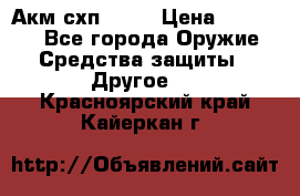 Акм схп 7 62 › Цена ­ 35 000 - Все города Оружие. Средства защиты » Другое   . Красноярский край,Кайеркан г.